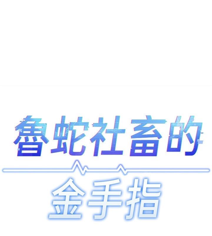 魯蛇社畜的金手指第72話-破解轉換率為0%的秘密