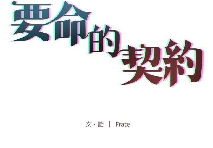 契約的代價第28話