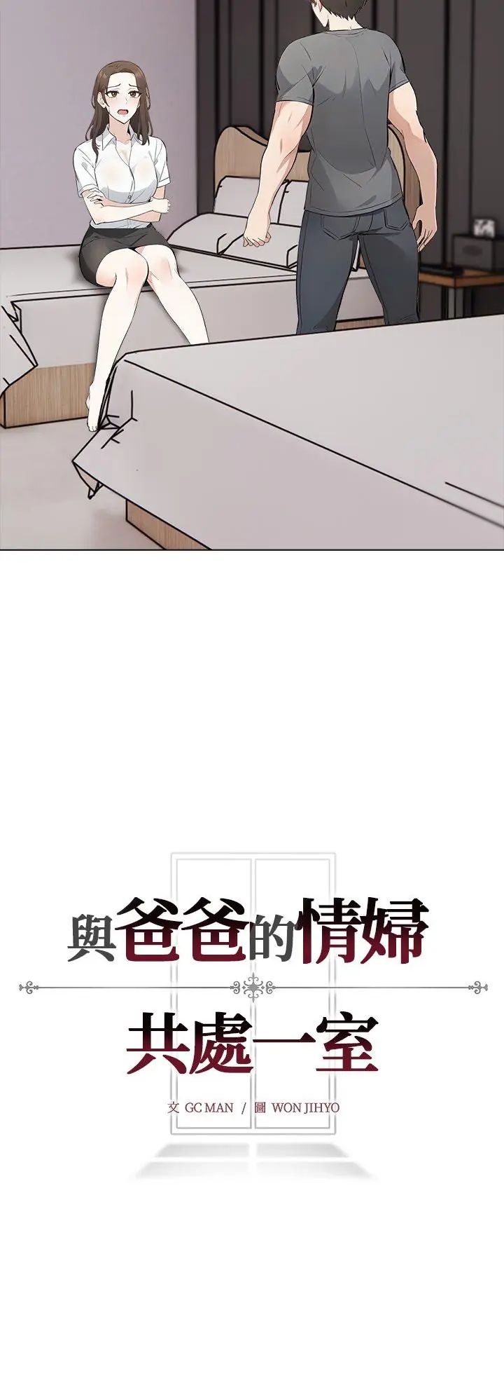 与爸爸的情妇共处一室第3话