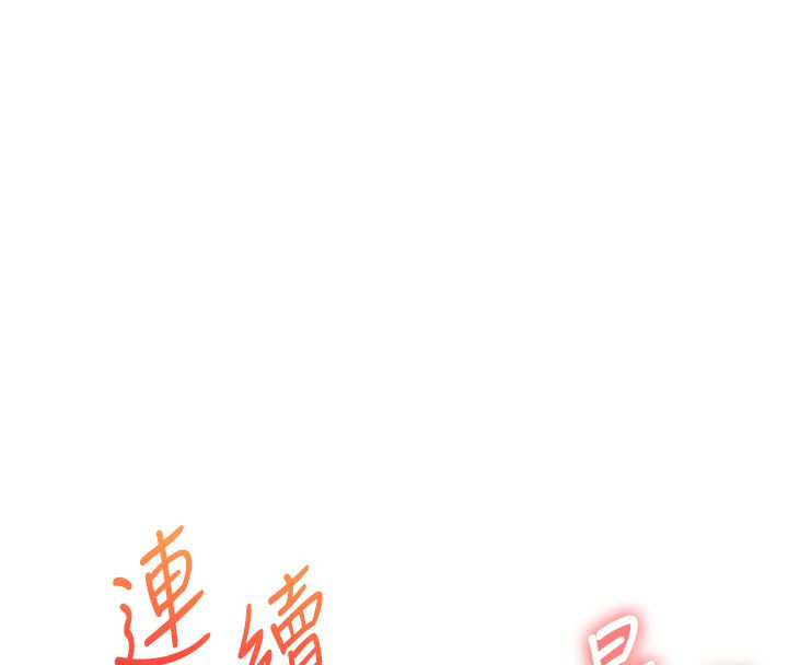 玩轉學姊第110話-我們換個地方繼續吧&hearts;