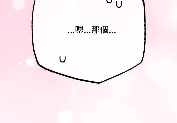 與初戀的以外同居第67話