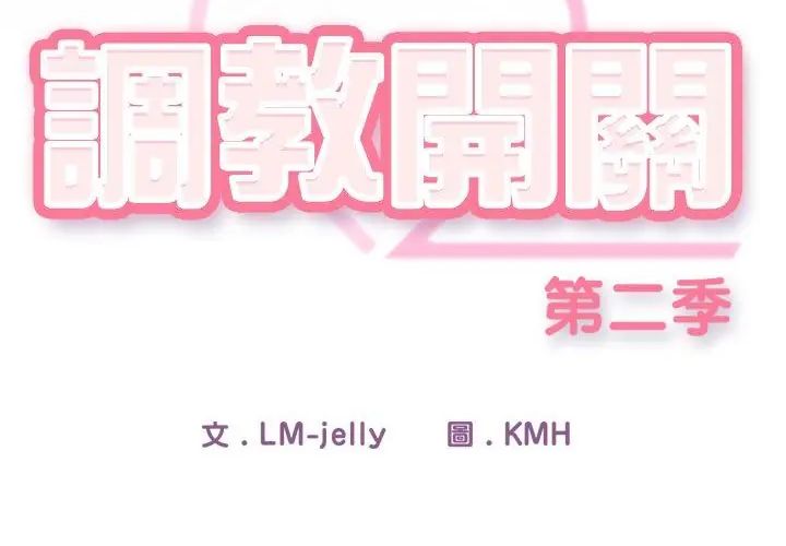 調教開關：第二季第38話