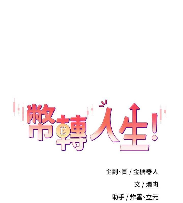 幣轉人生第73話-好久沒被肉棒安慰了&hearts;