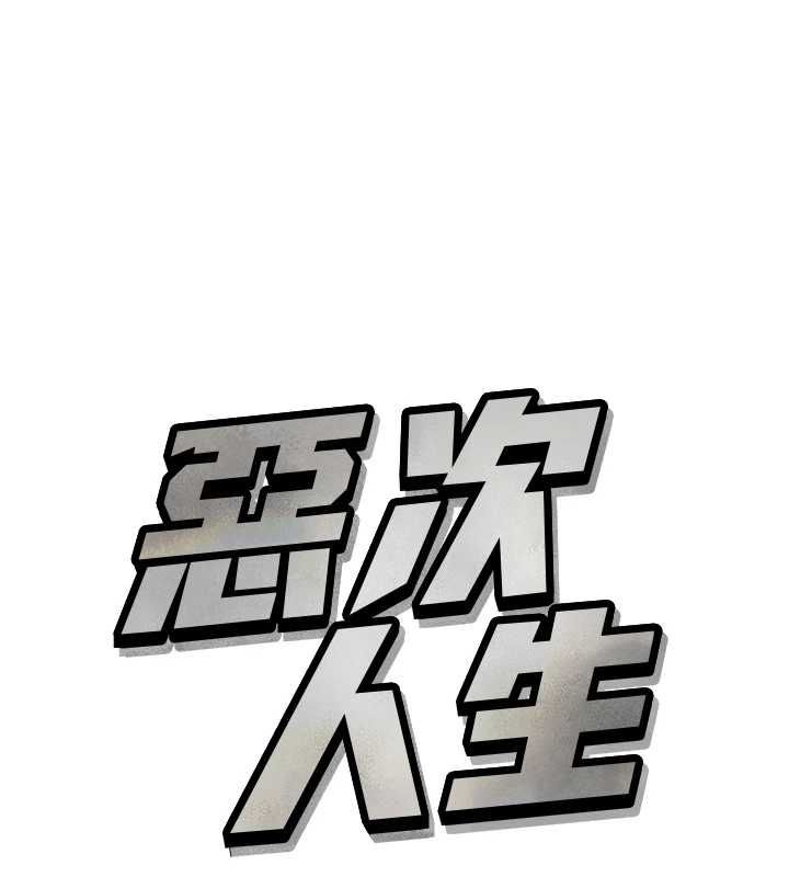 惡次人生第57話-女女調教&hearts;