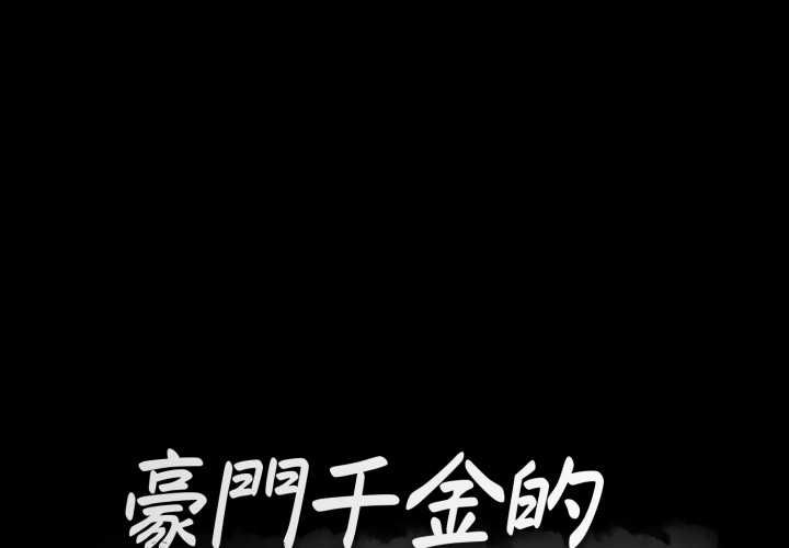 豪門千金的男人第18話