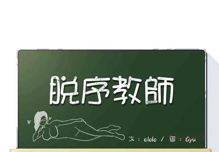 脫序教師第13話