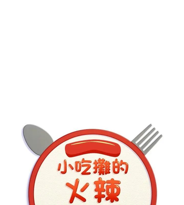 小喫攤的火辣老闆娘第1話
