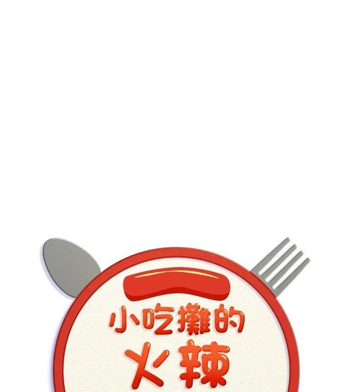 小喫攤的火辣老闆娘第4話