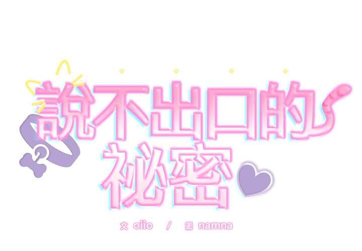 難言之秘第48話