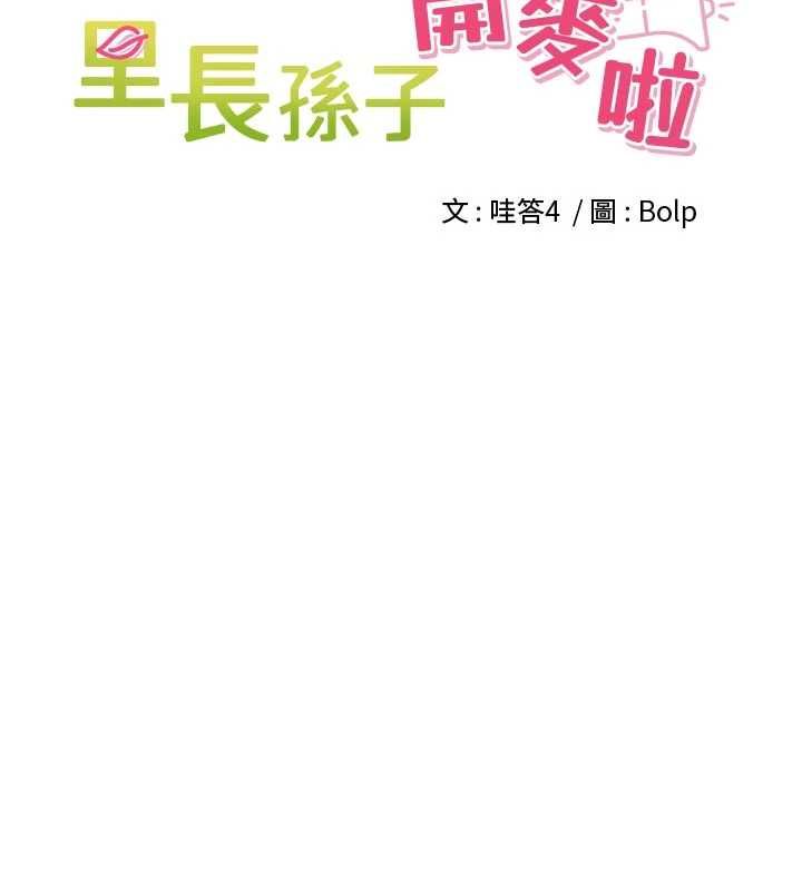 裡長孫子開麥啦第39話-野戰加顏射青梅竹馬