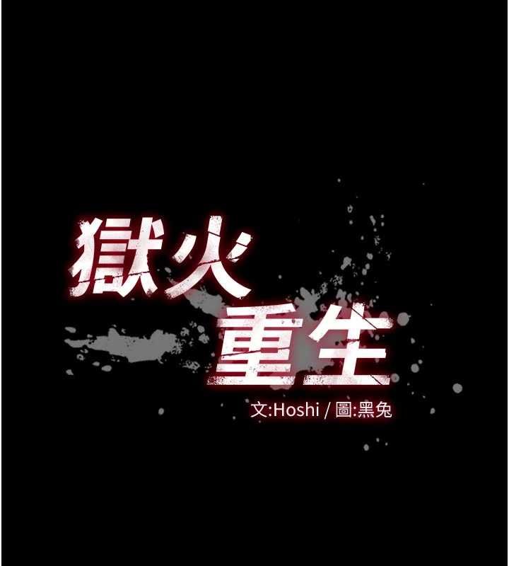 獄火重生第69話-創造「美好的回憶」