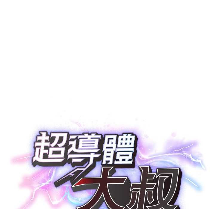 超導體覺醒第40話