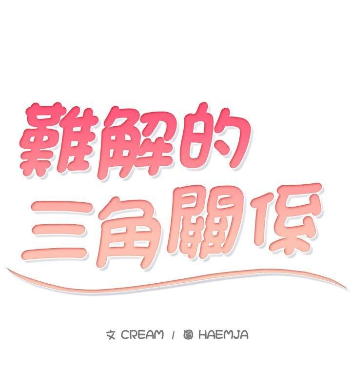 難解的三角關係第19話
