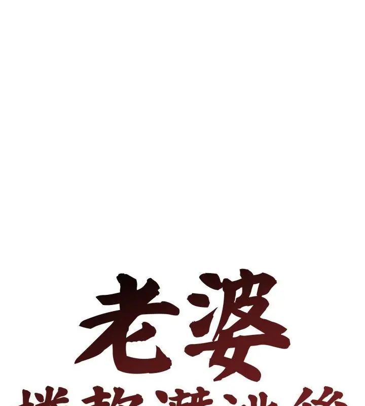 老婆捲款潛逃後第60話
