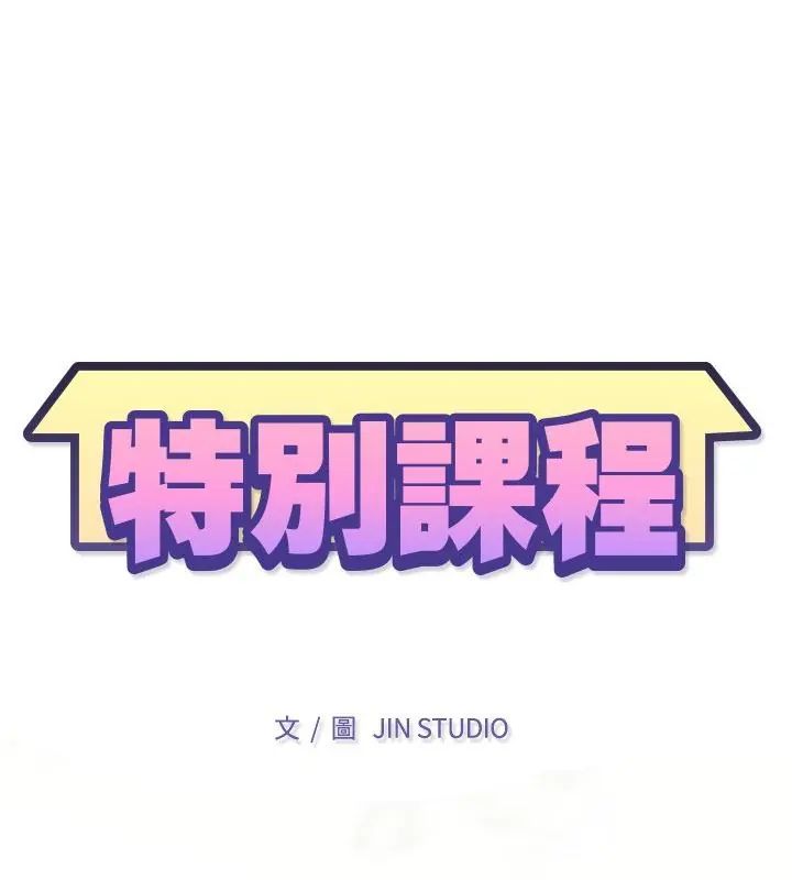 特別課程第16話