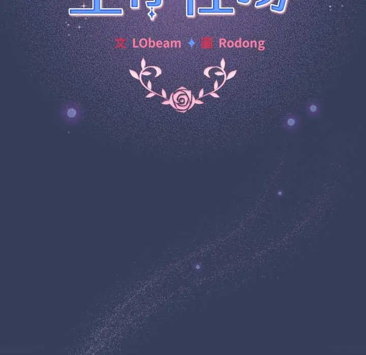配角的生存任務第66話