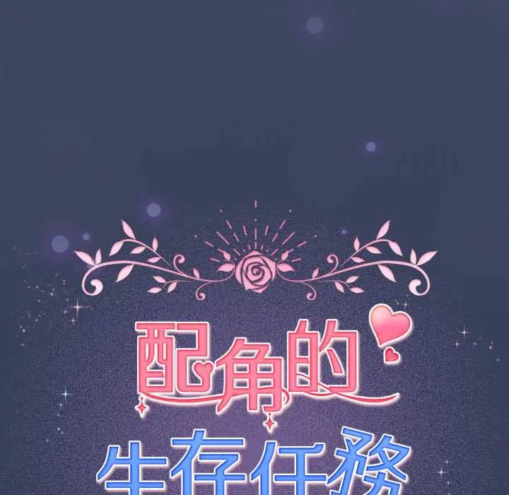配角的生存任務第66話