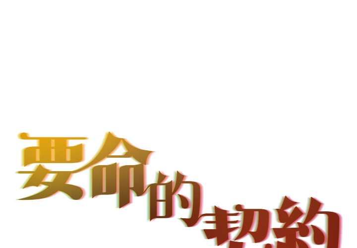 契約的代價第29話
