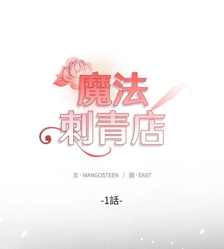 魔法刺青店第1話
