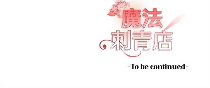 魔法刺青店第2話