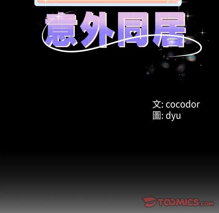與初戀的以外同居第68話