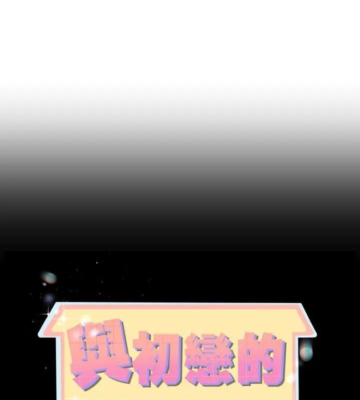 與初戀的以外同居第68話