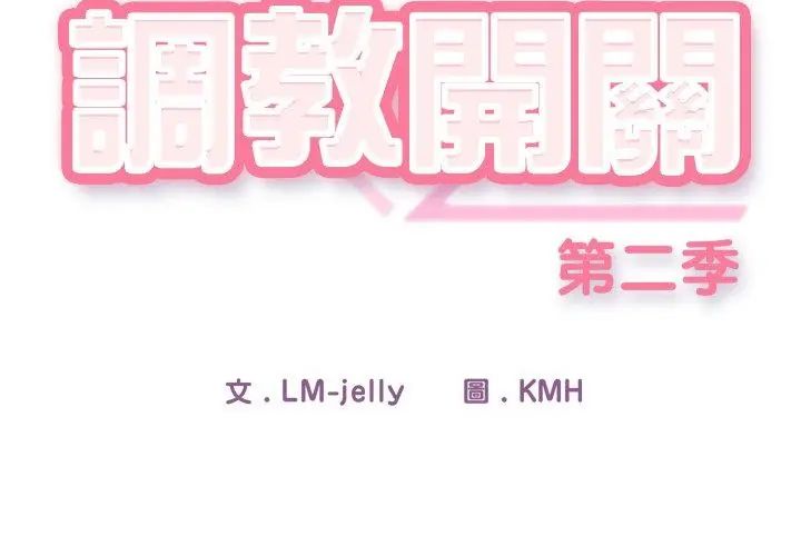 調教開關：第二季第39話