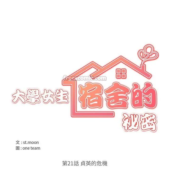 大學女生宿捨的祕密第21話
