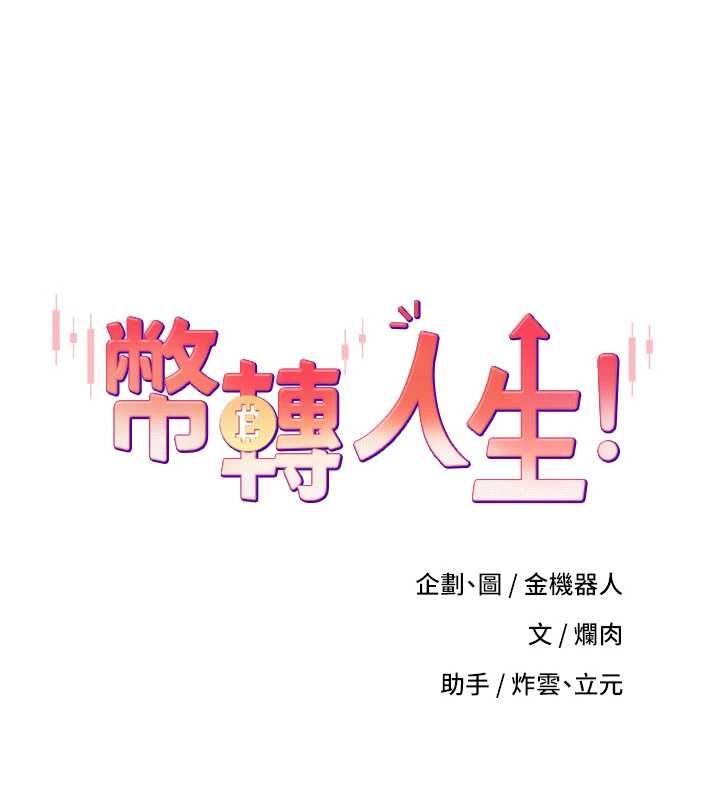 币转人生第74話-哥哥害我好想要♥