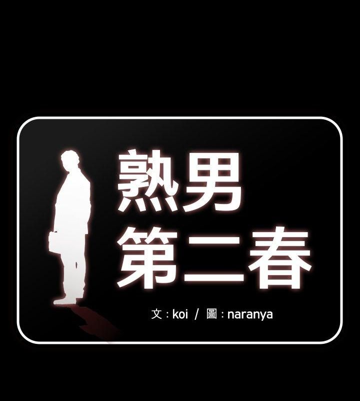 熟男第二春第1話