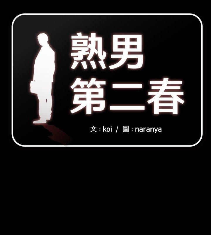 熟男第二春第5話