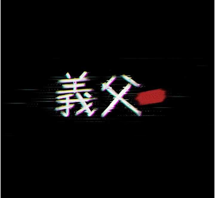 義父第20話-讓我來保管爸爸的精液♥︎