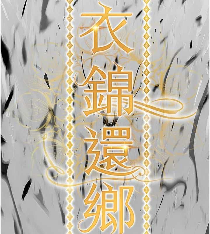 衣錦還鄉第48話-妳老公的罪，用這個洞償還