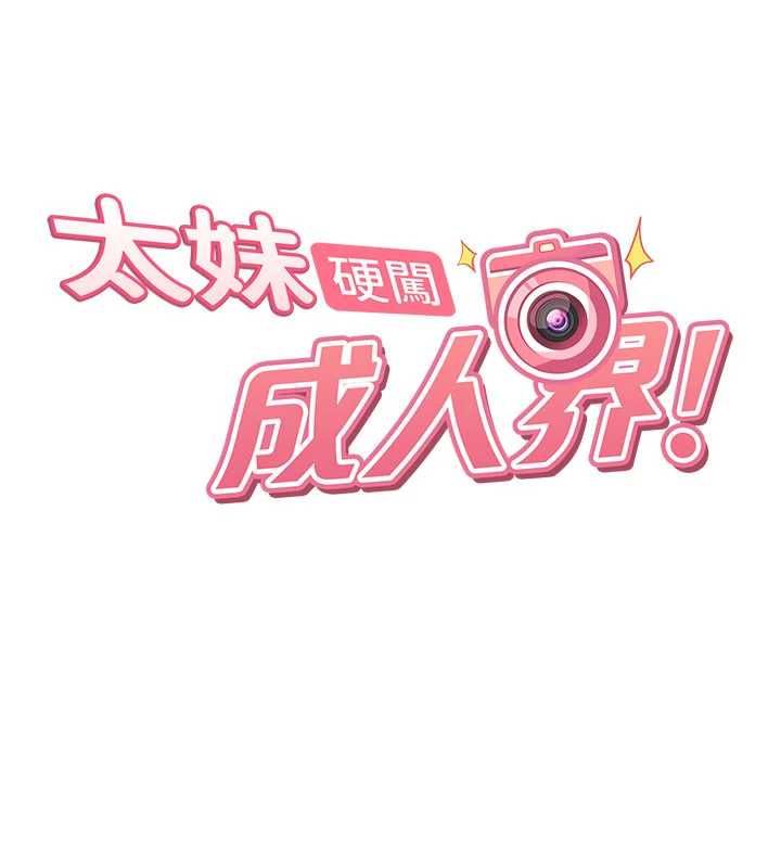太妹硬闖成人界第34話-被迫下海拍片