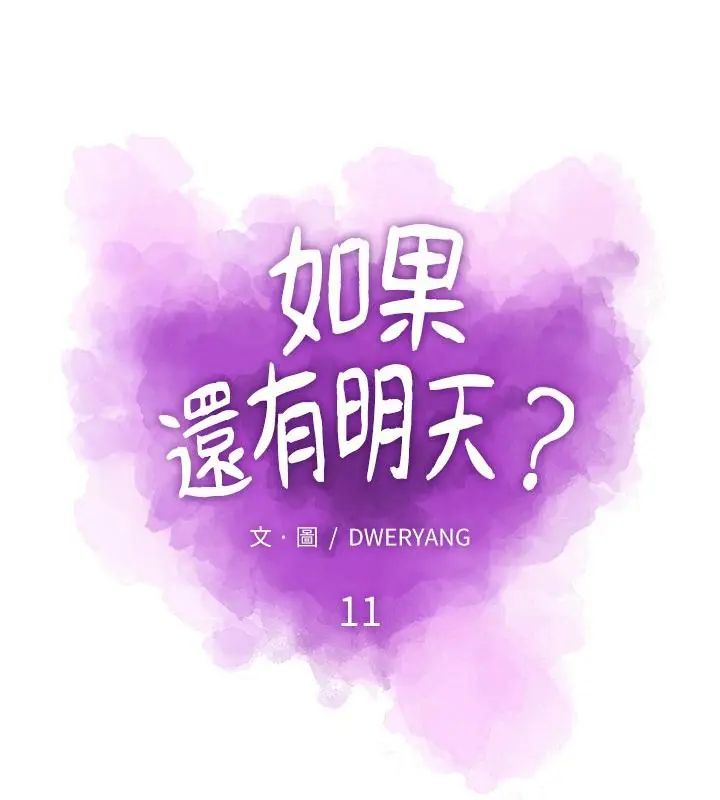 如果還有明天?第11話