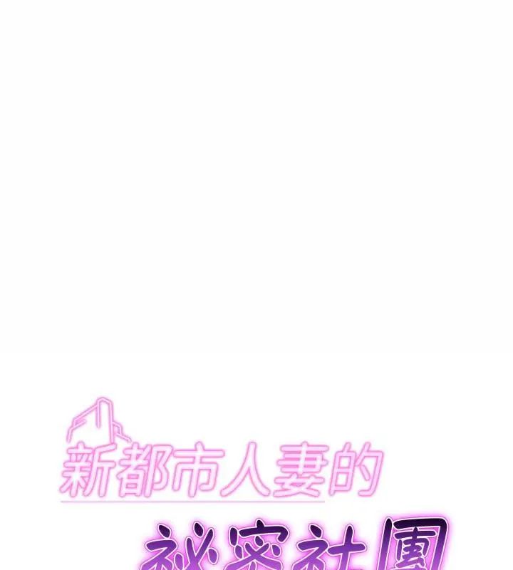 新都市人妻的秘密社团第7話