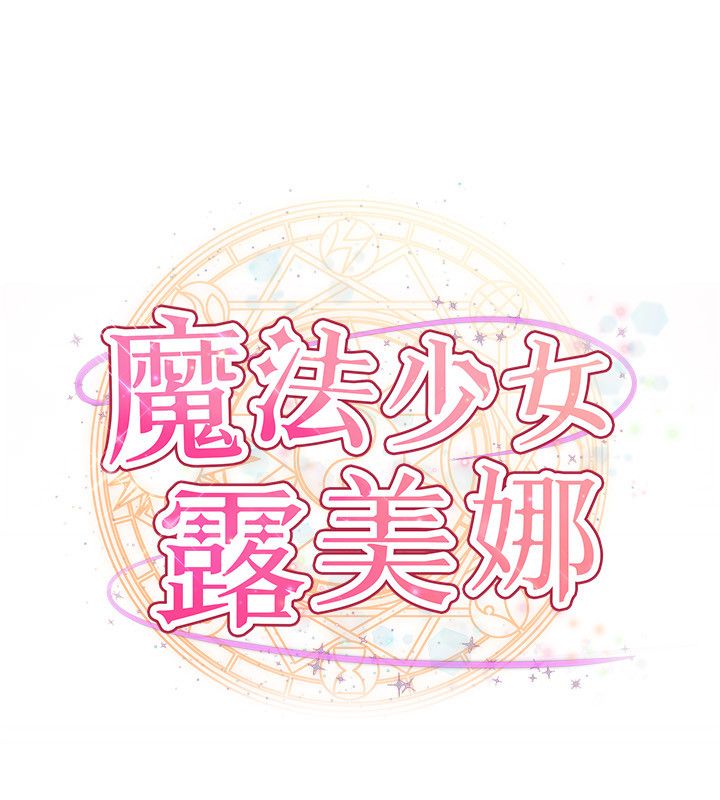 魔法少女露美娜第1话-我的老婆是魔法少女?