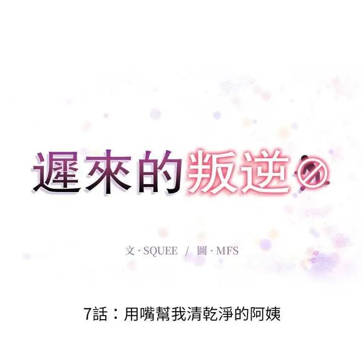 遲來的叛逆第7話