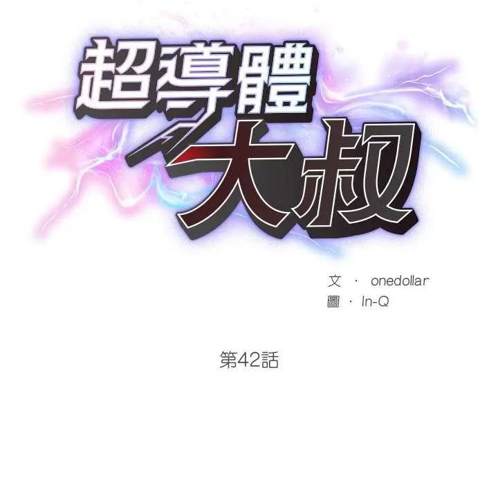 超导体觉醒第42話