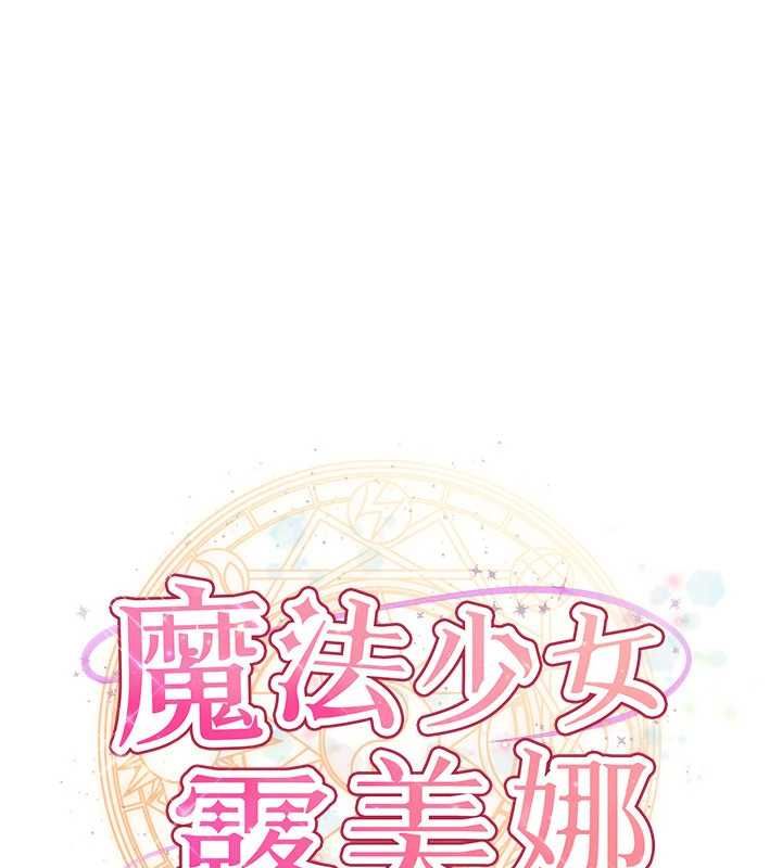 魔法少女露美娜第8話-溫存的背後…泰宇的祕密是?