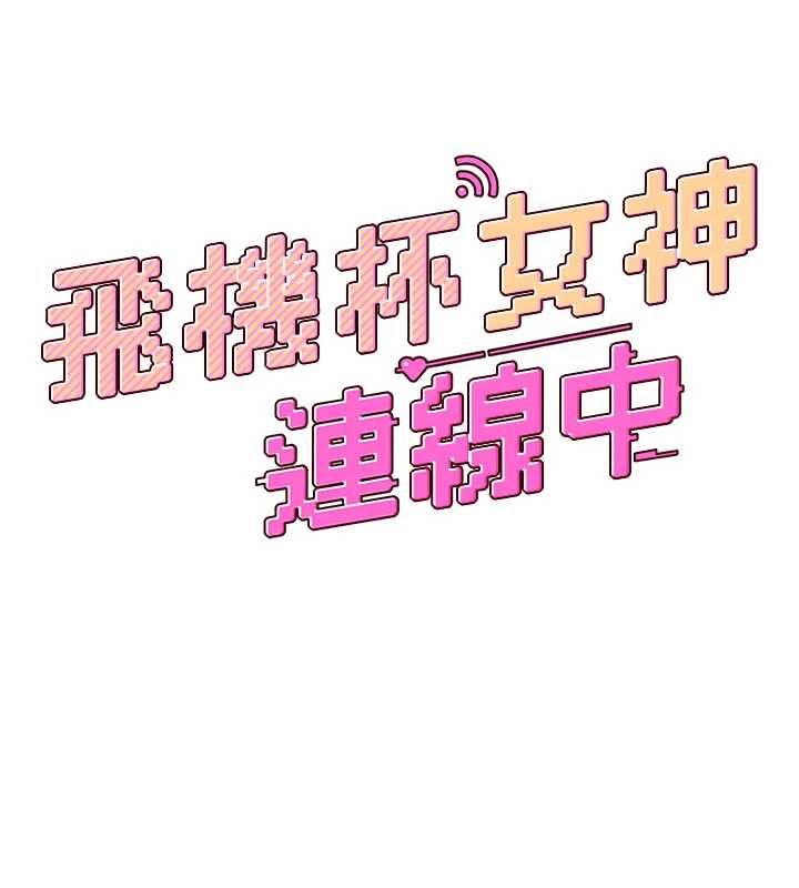 飞机杯女神连线中第67話-全身上下都是你的記號♥