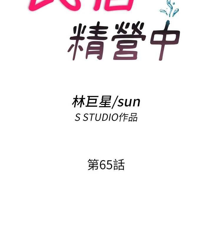民宿精营中第65話-積極進攻的蜜雪姐