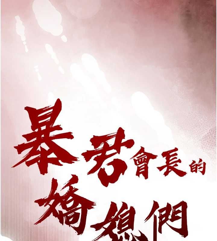 暴君会长的娇媳们第44話-權力的滋味♥