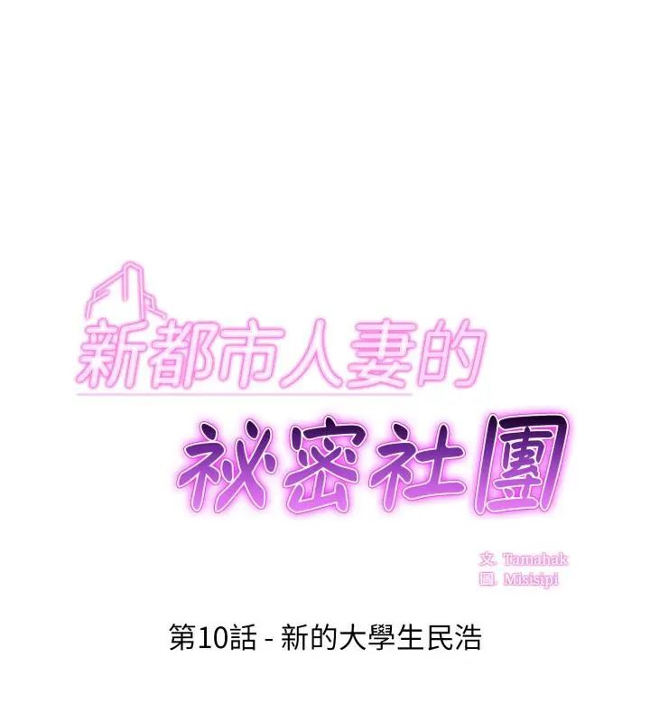 新都市人妻的秘密社团第10話