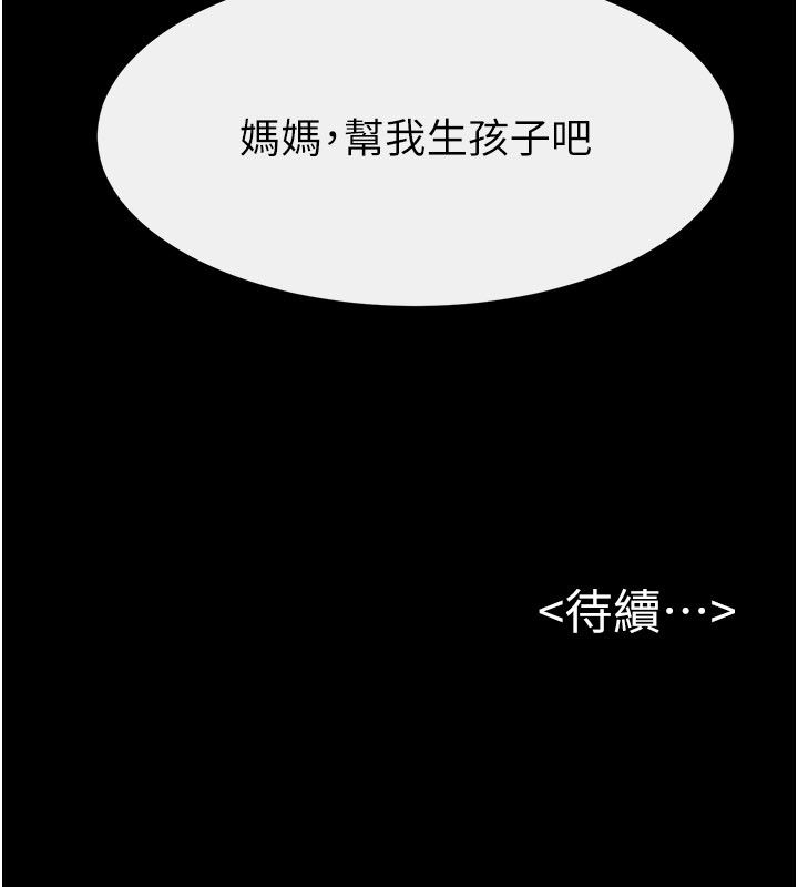 继母与继姐第125話-媽媽,幫我生孩子