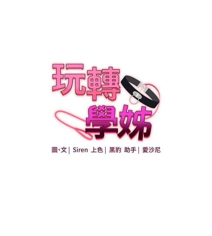 玩轉學姊第115話-小鮮肉精華新鮮直送