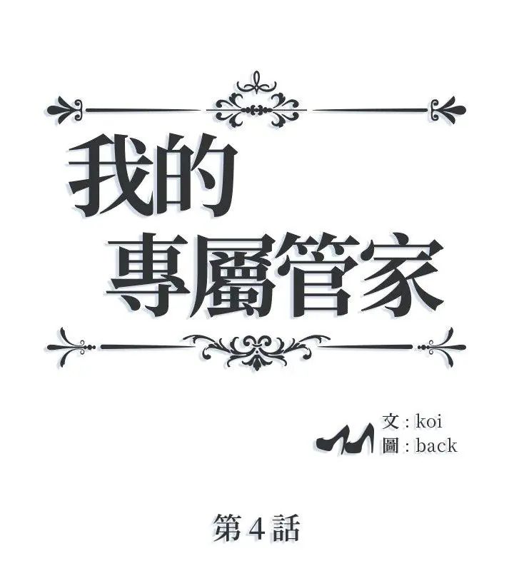 我的专属管家第4话