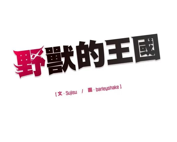 野獸的王國第30話