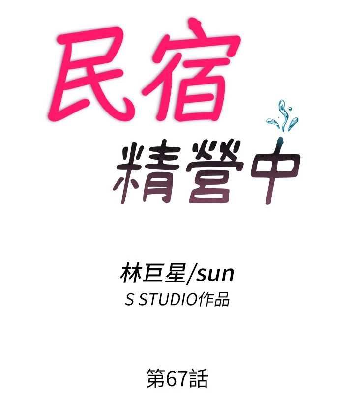 民宿精營中第67話-宣示主權
