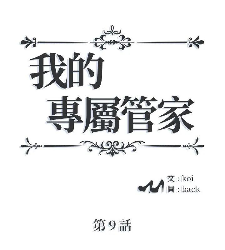 我的专属管家第9話